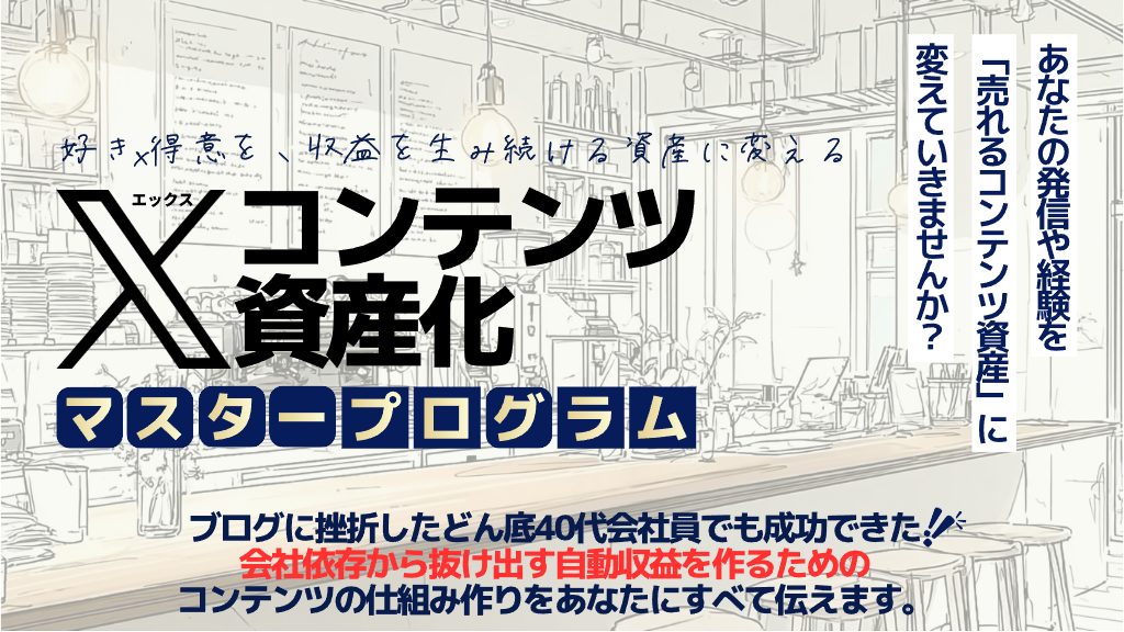 Xコンテンツ資産化 マスタープログラム — 好き×得意を、収益を生み続ける資産に変える