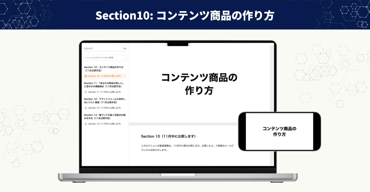 Section10の講義画面