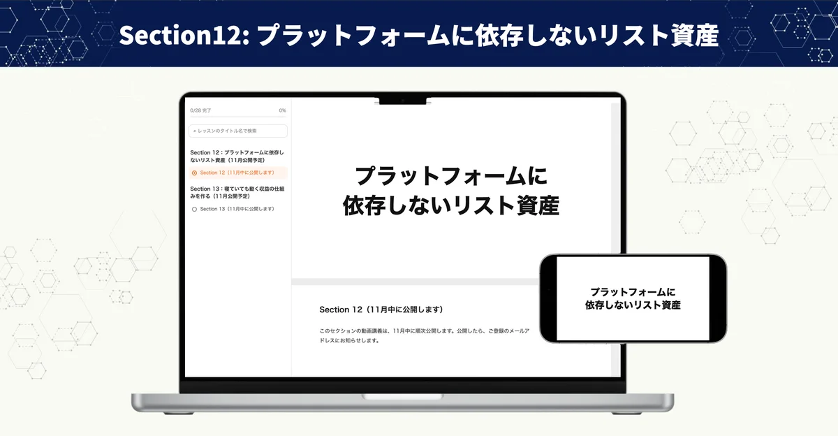 Section12の講義画面