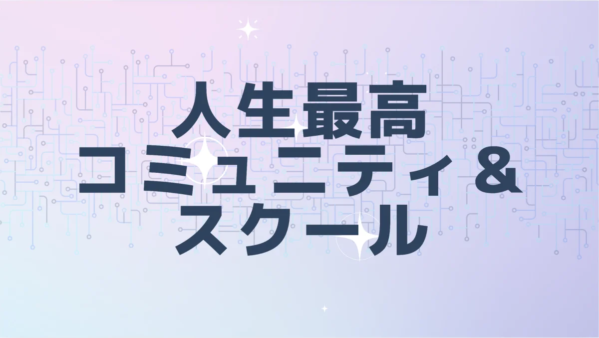 人生最高コミュニティ＆スクール