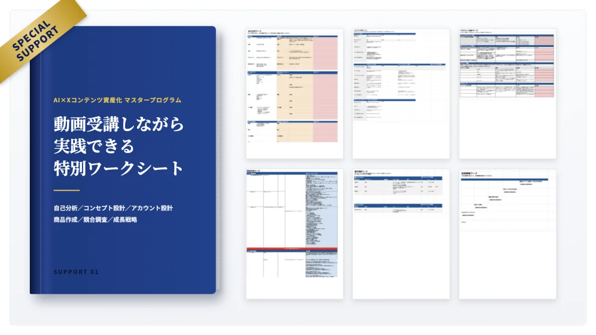 特別ワークシート（自己分析・コンセプト設計・アカウント設計・商品作成・競合調査・成長戦略）
